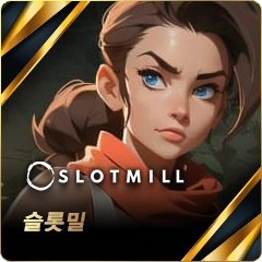 슬롯밀슬롯